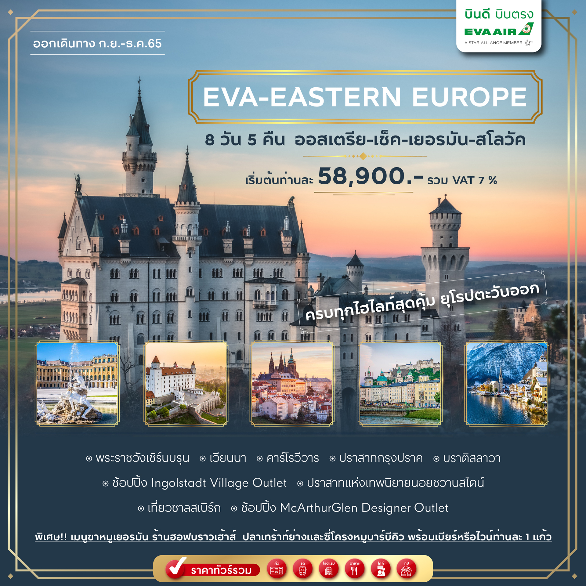 EVA-Eastern Europe ครบทุกไฮไลท์สุดคุ้ม ยุโรปตะวันออก 8 วัน 5 คืน ออสเตรีย-เช็ค-เยอรมัน-สโลวัก